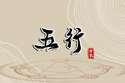 测喜神忌神|五行穿搭每日分享|五行遁法|八字查五行免费|易安居测五行|时辰查五行