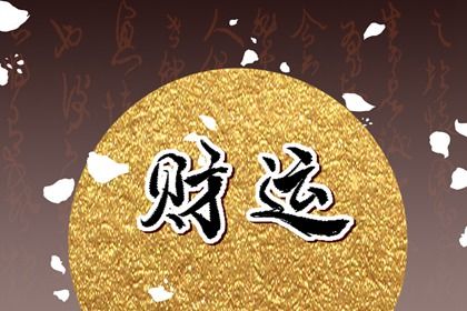 流年运势：动态视角