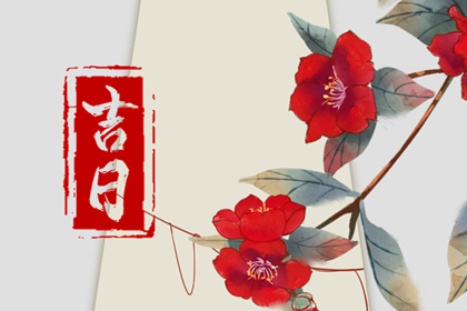 「宜」与「忌」怎么读