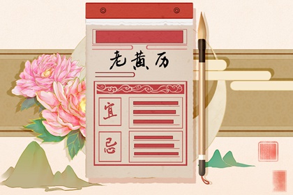 常见黄历误区