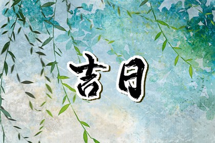 六曜：大安与友引