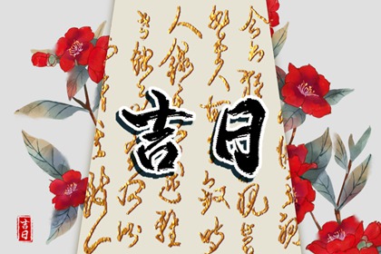 没有命中吉日怎么办