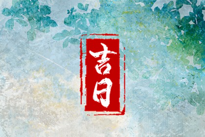 在线吉日查询在做什么？